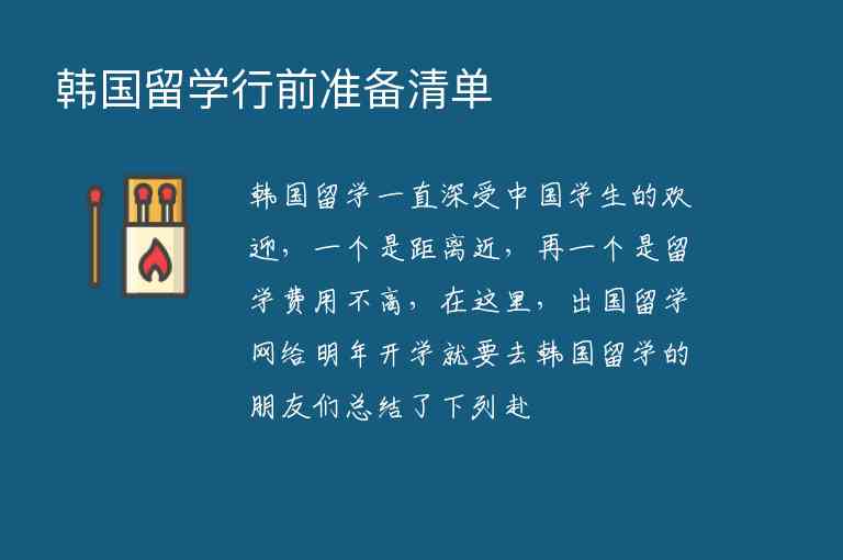 韓國留學(xué)行前準(zhǔn)備清單