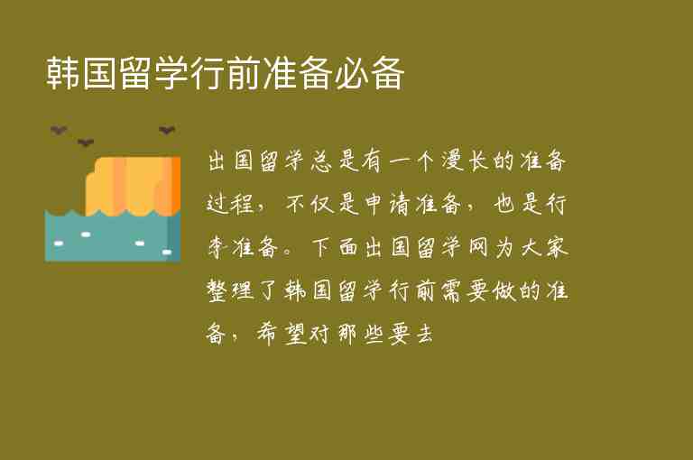 韓國留學(xué)行前準(zhǔn)備必備