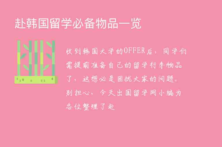 赴韓國留學(xué)必備物品一覽