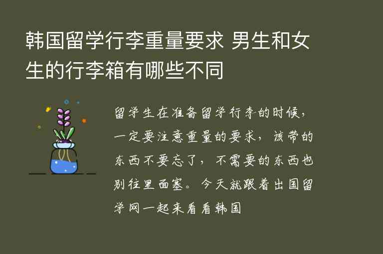 韓國留學行李重量要求 男生和女生的行李箱有哪些不同