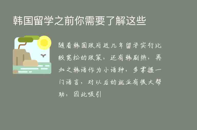 韓國(guó)留學(xué)之前你需要了解這些