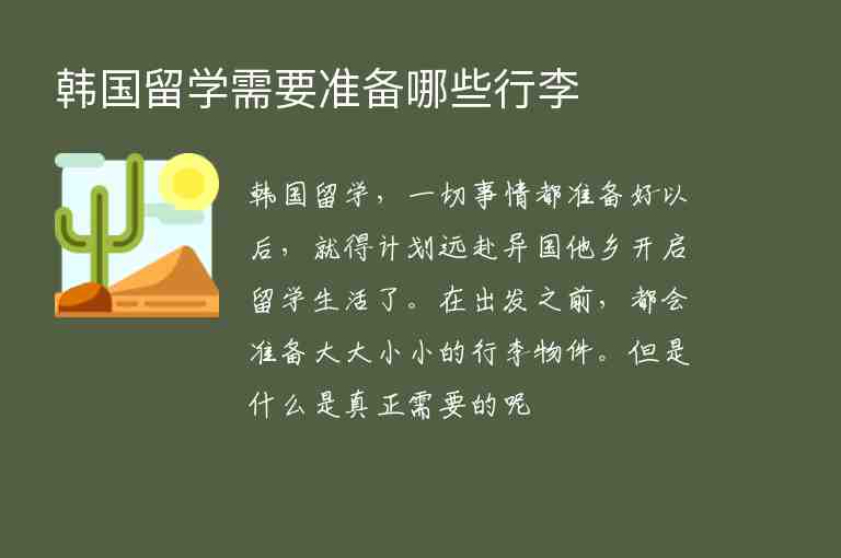 韓國留學(xué)需要準(zhǔn)備哪些行李