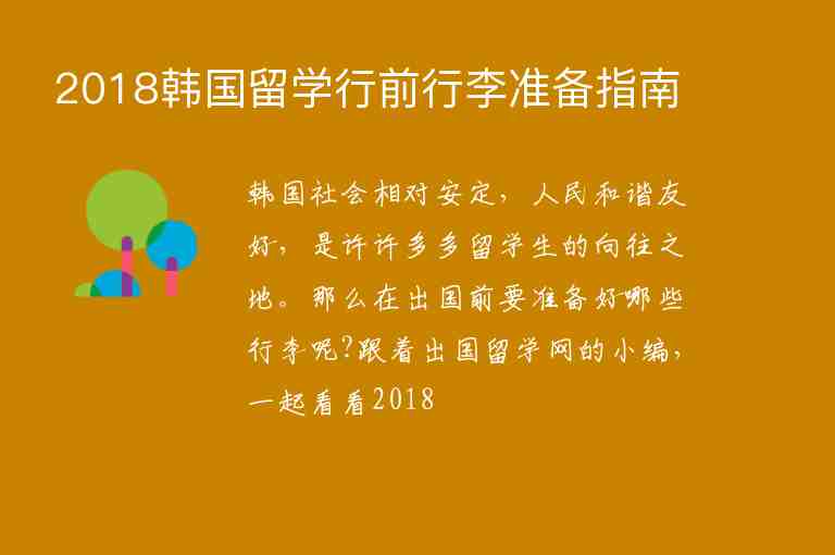 2018韓國(guó)留學(xué)行前行李準(zhǔn)備指南