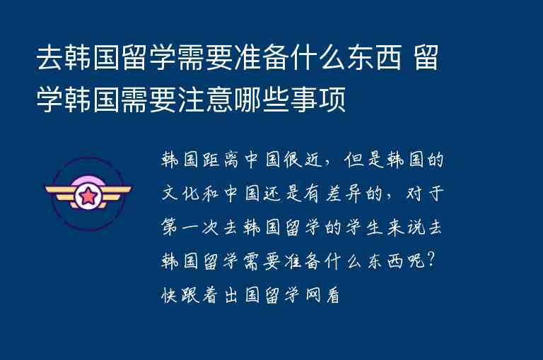 去韓國留學需要準備什么東西 留學韓國需要注意哪些事項