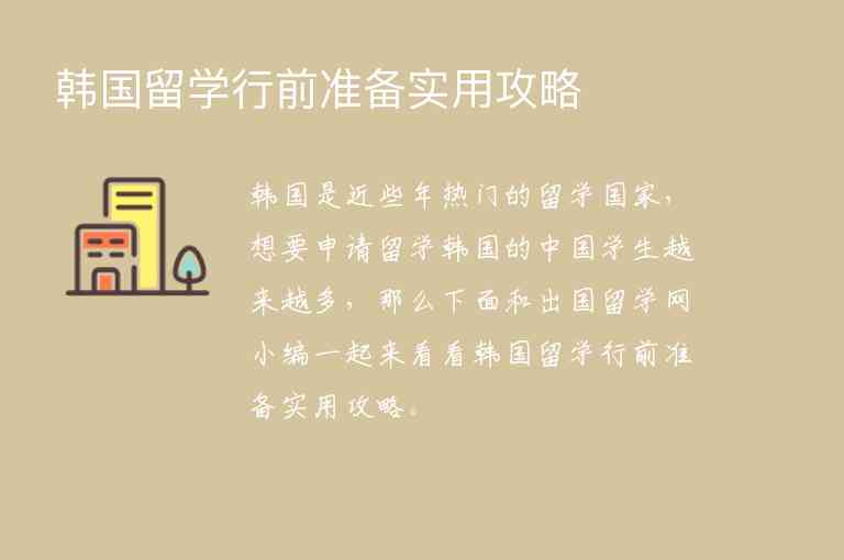 韓國留學(xué)行前準(zhǔn)備實用攻略