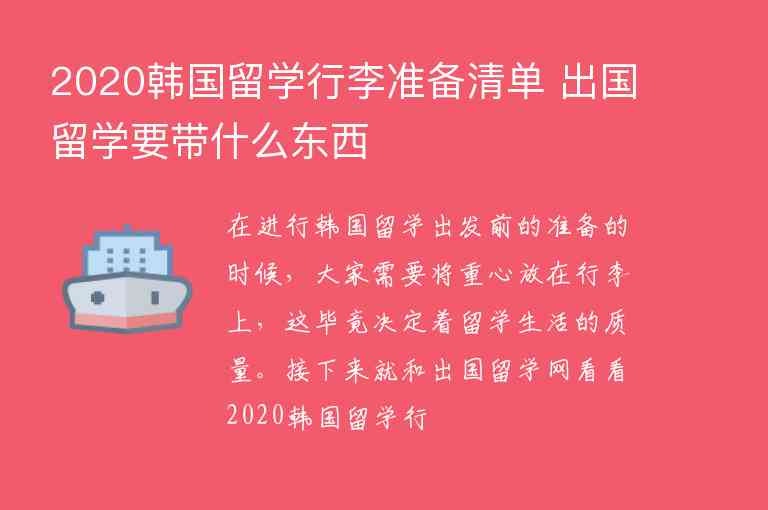 2020韓國(guó)留學(xué)行李準(zhǔn)備清單 出國(guó)留學(xué)要帶什么東西