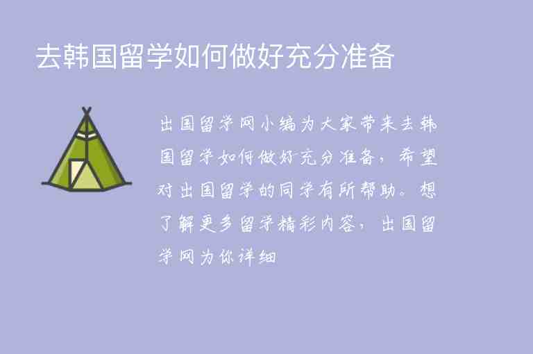 去韓國留學(xué)如何做好充分準(zhǔn)備