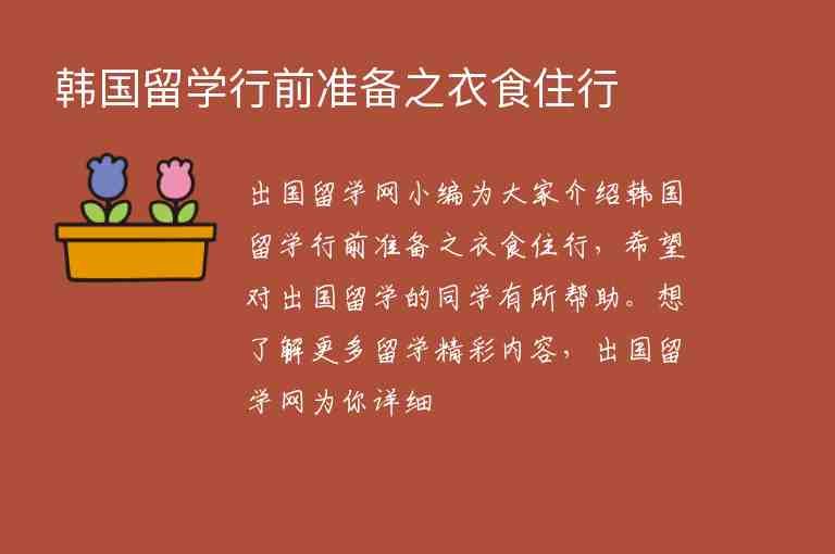 韓國留學(xué)行前準(zhǔn)備之衣食住行