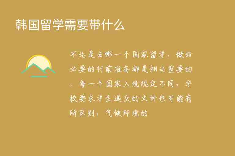 韓國(guó)留學(xué)需要帶什么