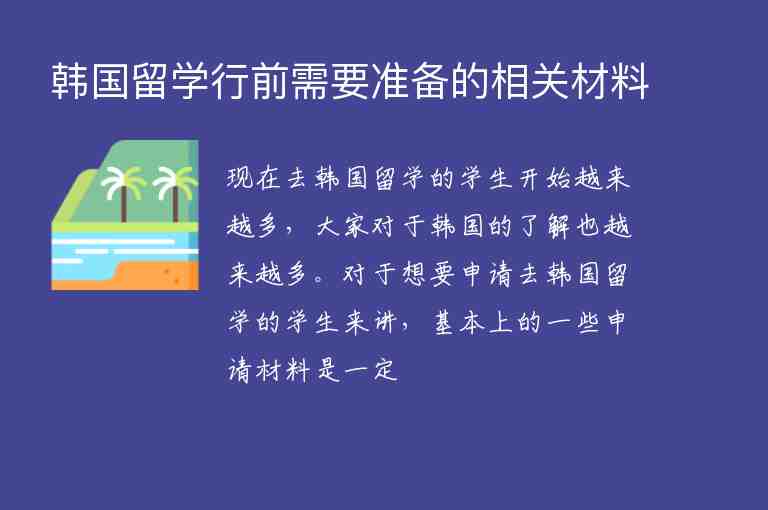 韓國留學(xué)行前需要準(zhǔn)備的相關(guān)材料