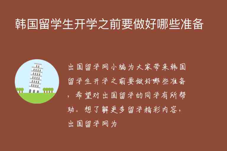 韓國留學(xué)生開學(xué)之前要做好哪些準(zhǔn)備