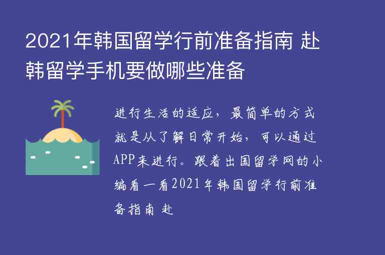 2021年韓國留學行前準備指南 赴韓留學手機要做哪些準備