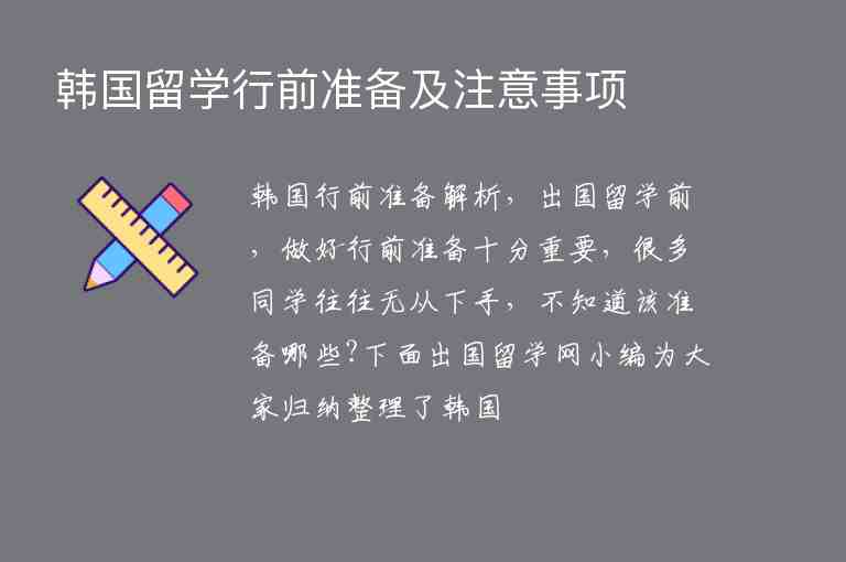 韓國(guó)留學(xué)行前準(zhǔn)備及注意事項(xiàng)