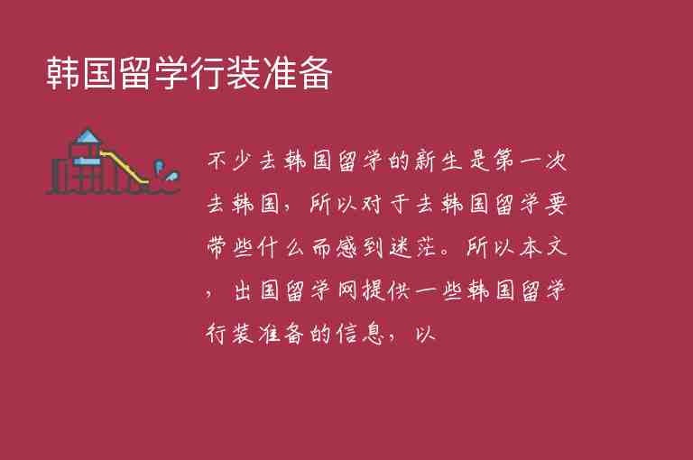 韓國留學(xué)行裝準(zhǔn)備