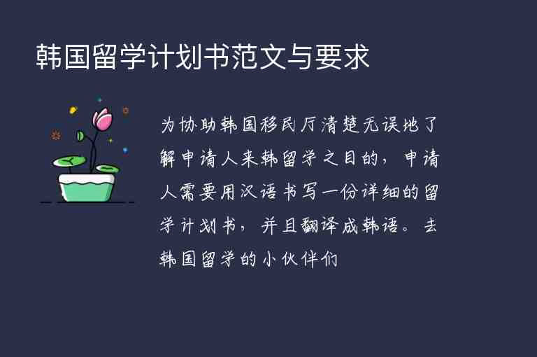 韓國留學(xué)計(jì)劃書范文與要求