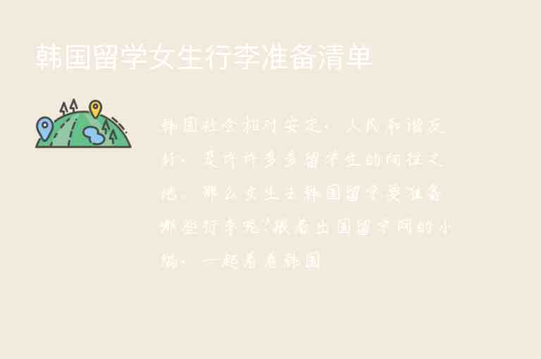 韓國(guó)留學(xué)女生行李準(zhǔn)備清單