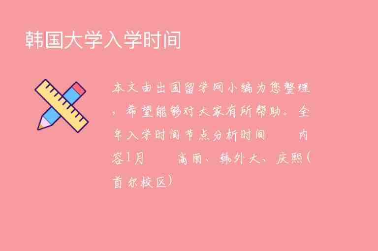 韓國大學(xué)入學(xué)時間