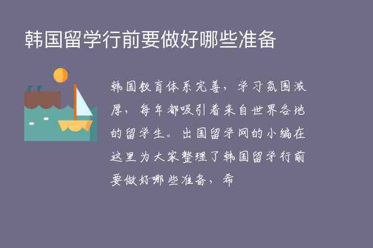 韓國留學(xué)行前要做好哪些準(zhǔn)備