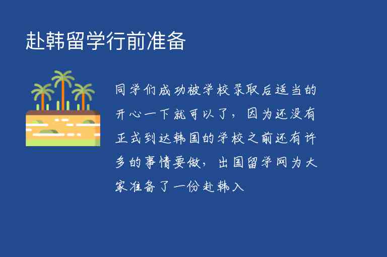 赴韓留學(xué)行前準(zhǔn)備