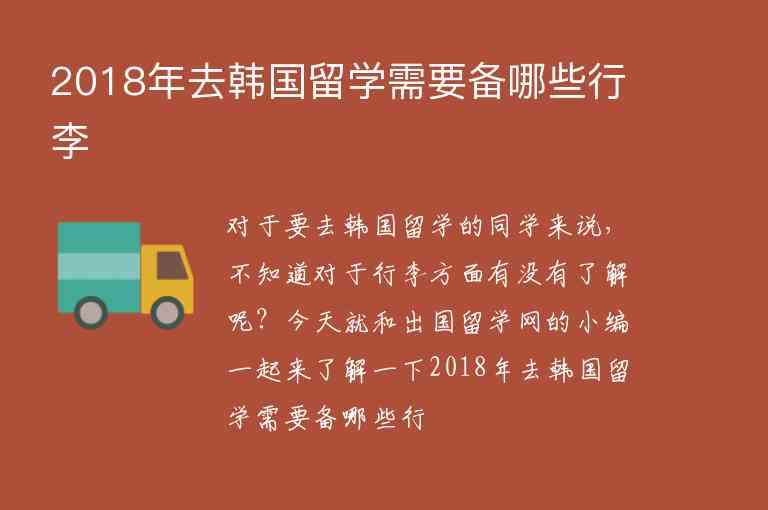 2018年去韓國留學需要備哪些行李