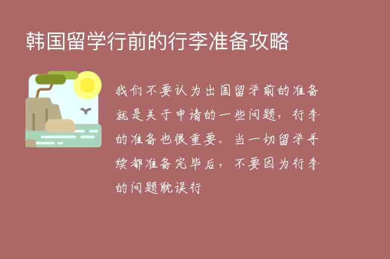 韓國(guó)留學(xué)行前的行李準(zhǔn)備攻略