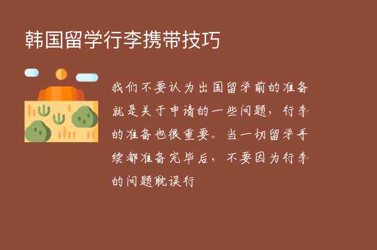 韓國留學(xué)行李攜帶技巧