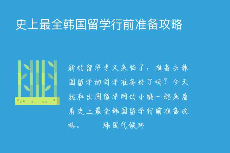 史上最全韓國留學(xué)行前準(zhǔn)備攻略