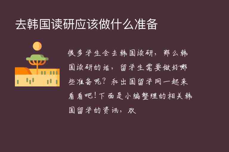 去韓國讀研應(yīng)該做什么準(zhǔn)備