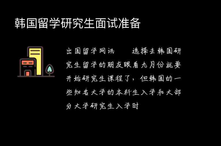 韓國留學(xué)研究生面試準(zhǔn)備