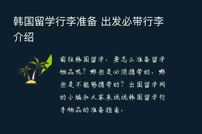 韓國留學行李準備 出發(fā)必帶行李介紹