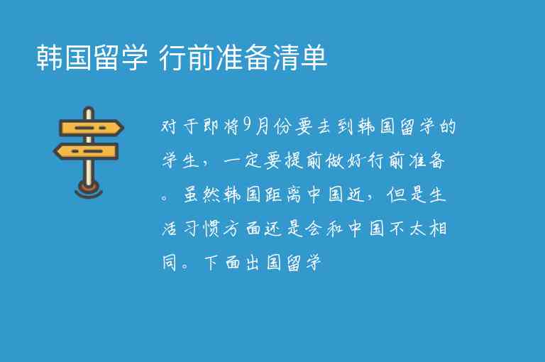 韓國留學(xué) 行前準(zhǔn)備清單