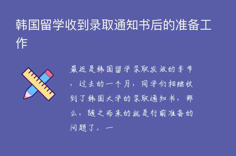 韓國留學(xué)收到錄取通知書后的準(zhǔn)備工作