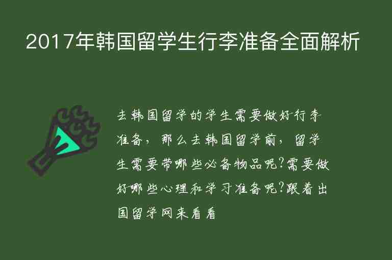 2017年韓國留學(xué)生行李準(zhǔn)備全面解析