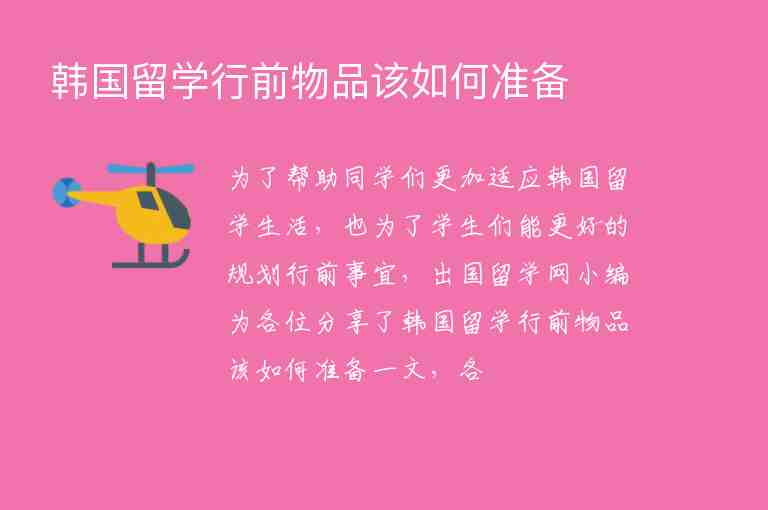 韓國留學(xué)行前物品該如何準備