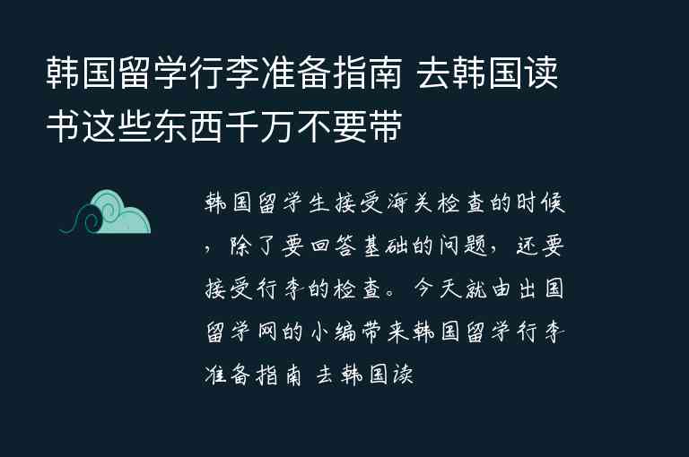 韓國(guó)留學(xué)行李準(zhǔn)備指南 去韓國(guó)讀書(shū)這些東西千萬(wàn)不要帶