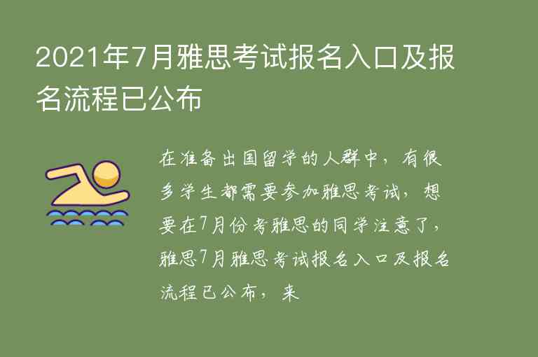 2021年7月雅思考試報名入口及報名流程已公布