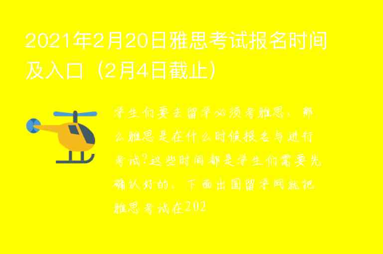 2021年2月20日雅思考試報名時間及入口（2月4日截止）