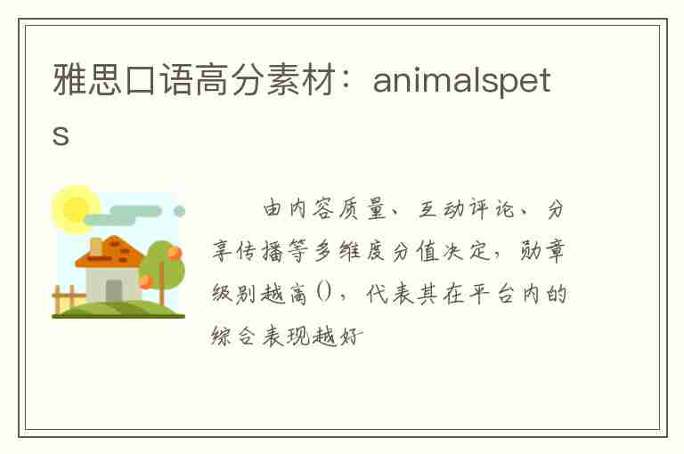 雅思口語高分素材：animalspets