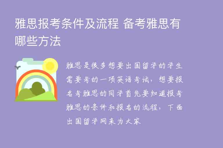 雅思報(bào)考條件及流程 備考雅思有哪些方法