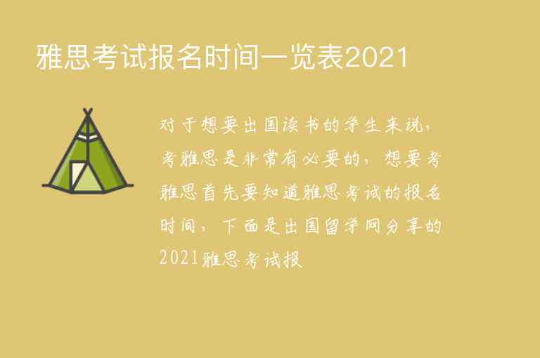 雅思考試報名時間一覽表2021