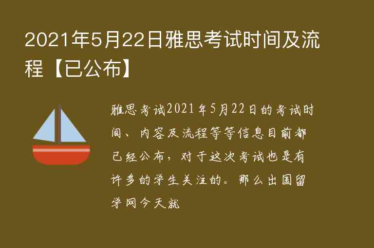 2021年5月22日雅思考試時間及流程【已公布】