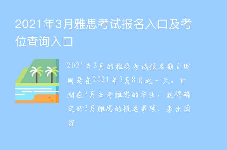 2021年3月雅思考試報名入口及考位查詢?nèi)肟?/></p>
      <p>2021年3月的雅思考試報名截止時間是在2021年3月8日這一天。計劃在3月去考雅思的學生，就得確定好3月雅思的報名事項。來出國留學網(wǎng)看看2021年3月雅思考試報名入口及考位查詢?nèi)肟谛畔伞?/p><p>　<span style=