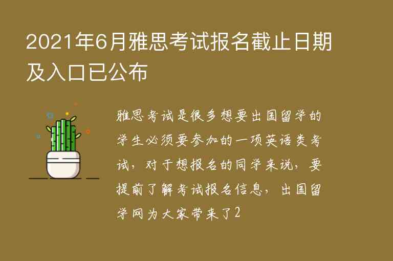 2021年6月雅思考試報名截止日期及入口已公布