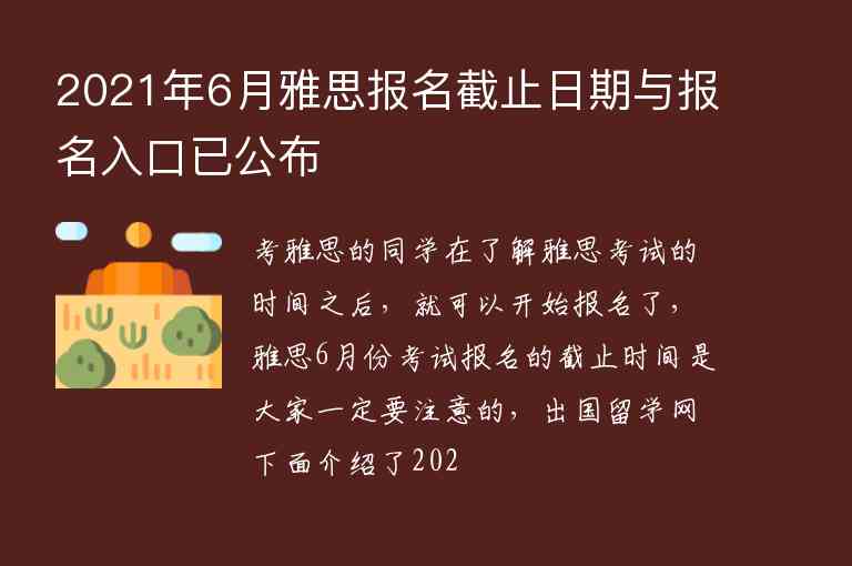 2021年6月雅思報(bào)名截止日期與報(bào)名入口已公布