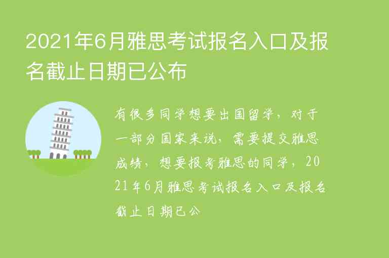 2021年6月雅思考試報(bào)名入口及報(bào)名截止日期已公布