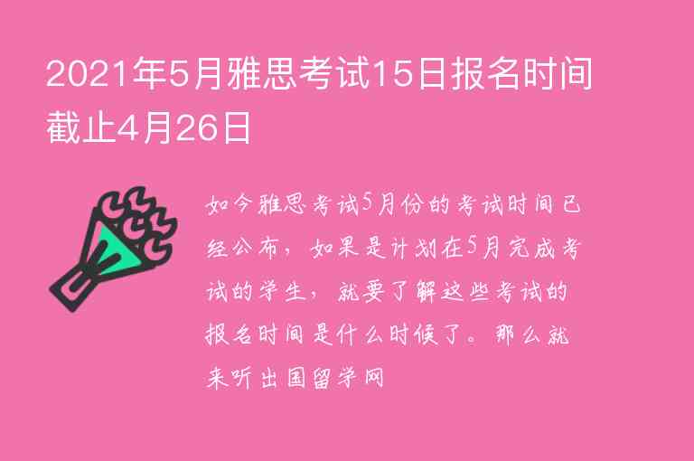 2021年5月雅思考試15日?qǐng)?bào)名時(shí)間截止4月26日