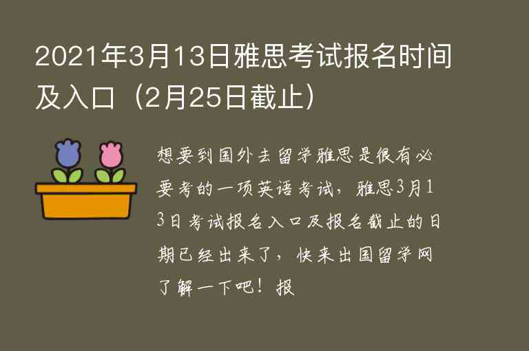 2021年3月13日雅思考試報(bào)名時(shí)間及入口（2月25日截止）