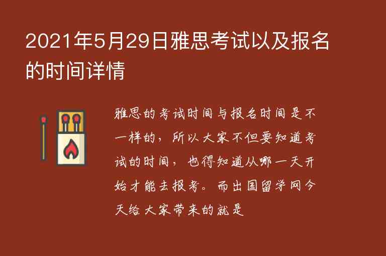 2021年5月29日雅思考試以及報名的時間詳情