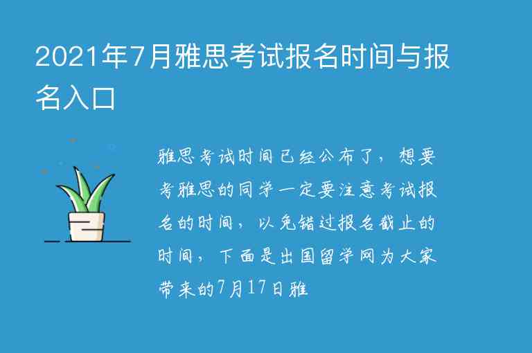 2021年7月雅思考試報(bào)名時(shí)間與報(bào)名入口