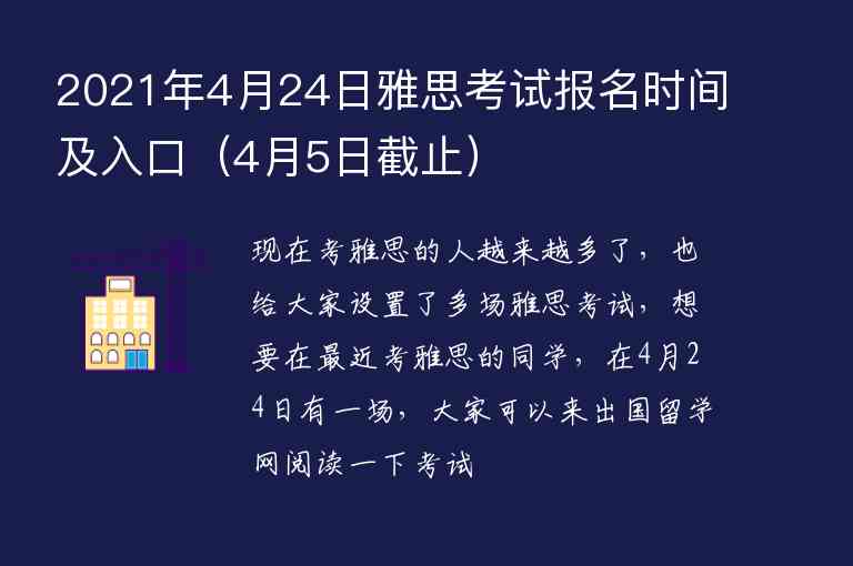 2021年4月24日雅思考試報(bào)名時(shí)間及入口（4月5日截止）